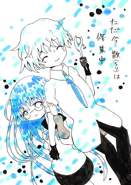 漫画 「ただいま散（ちり）は修行中」（単話）