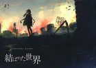 結ばれた世界