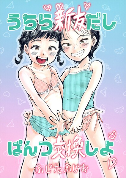 うちら親友だしぱんつ交換しよ