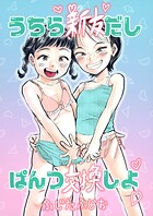 うちら親友だしぱんつ交換しよ