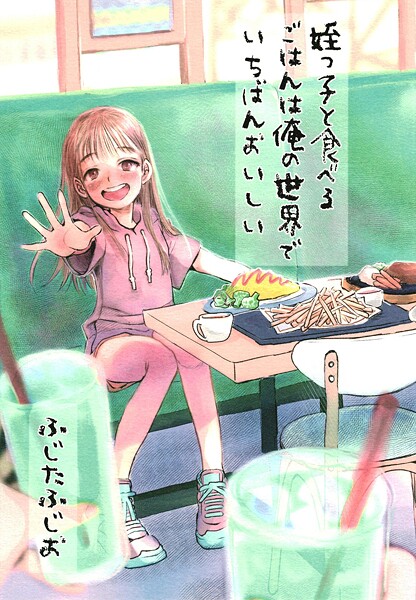 姪っ子と食べるごはんは俺の世界でいちばんおいしい