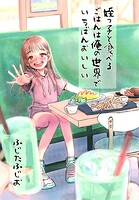 姪っ子と食べるごはんは俺の世界でいちばんおいしい