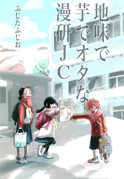 地味で芋でオタな漫研JC