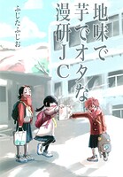 地味で芋でオタな漫研JC