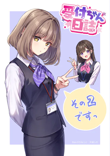 受付ちゃん日誌その1ですっ - 天城しの - 趣味 - DMMブックス