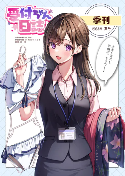 受付ちゃん日誌 〜季刊2023年夏号〜 - 天城しの - 趣味 - DMMブックス