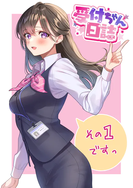 受付ちゃん日誌その1ですっ - 天城しの - 趣味 - DMMブックス