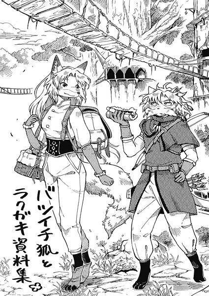 バツイチ狐とラクガキ資料集