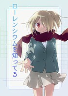 ローレンシウムを知ってる