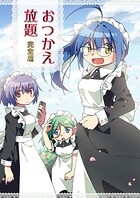 おつかえ放題 完全版