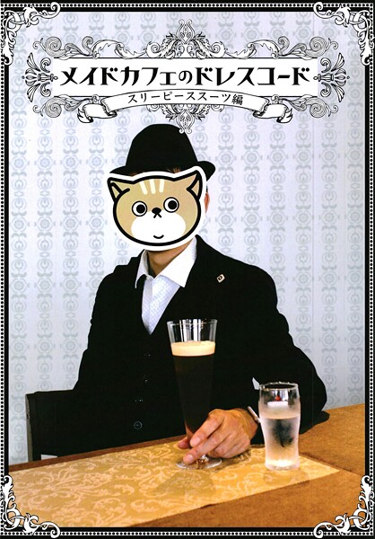 メイドカフェのドレスコード スリーピーススーツ編