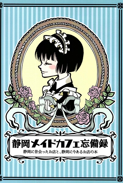 静岡メイドカフェ忘備録