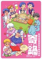 寄鍋 吾妻香夜商業誌特典再録集