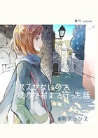 バスがないので徒歩で村まで行った話（単話）