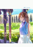 橋が架かる前のモンサンミッシェル（単話）