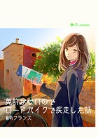 免許がないのでロードバイクで疾走した話 @南フランス（単話）