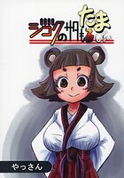 ジゴクのサタもたましだい（単話）