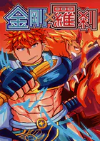 金剛×羅刹