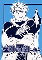 金剛×羅刹-塊-