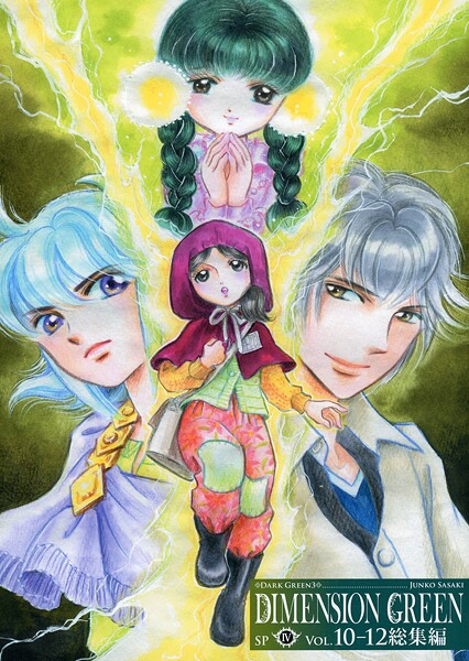 ディメンショングリーン総集編IV