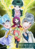 ディメンショングリーン総集編IV
