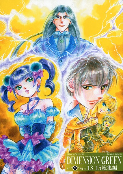 ディメンショングリーン総集編V