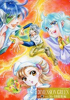 ディメンショングリーン総集編