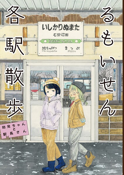 るもいせん各駅散歩
