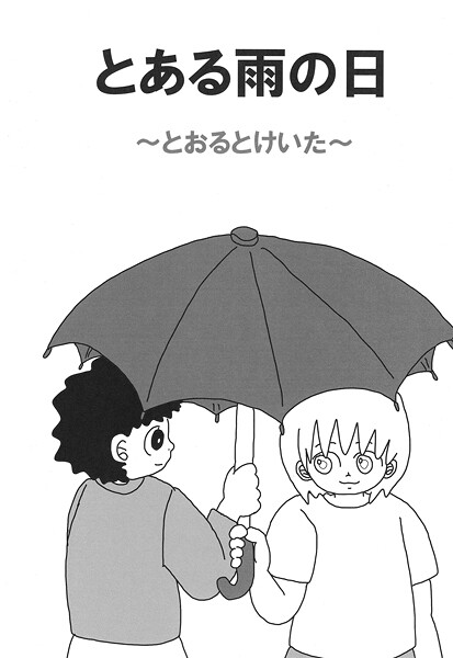 とある雨の日（単話）