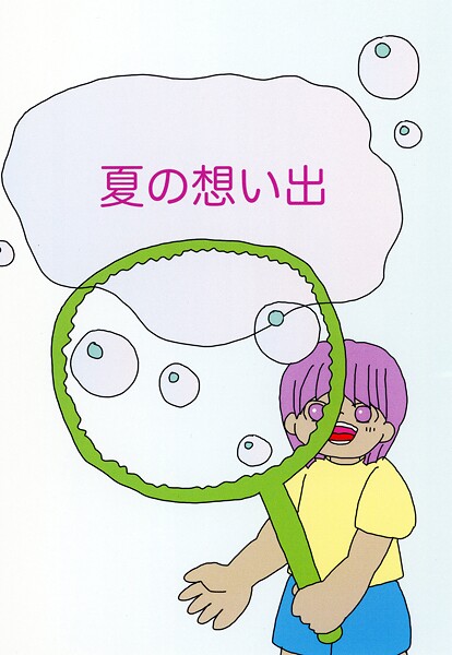 夏の想い出（単話）