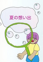 夏の想い出（単話）