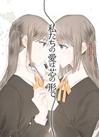 私たちの愛は芯の形で 1