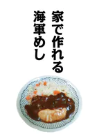 家で作れる海軍めし