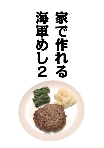 家で作れる海軍めし 2