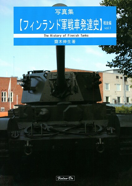 写真集 フィンランド軍戦車発達史 戦後編Vol.1