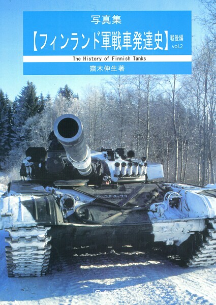 写真集 フィンランド軍戦車発達史 戦後編Vol.2