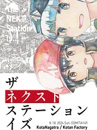 ザ・ネクスト・ステーション・イズ（単話）