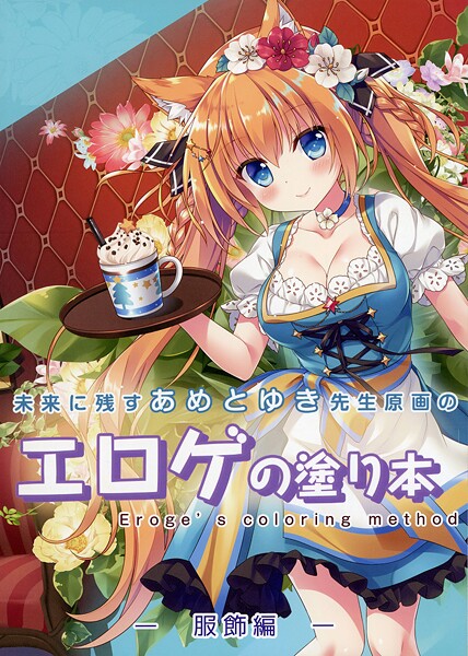 未来に残すあめとゆき先生原画のエロゲの塗り本