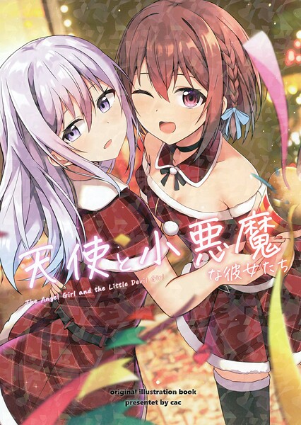 天使と小悪魔な彼女たち