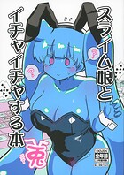 スライム娘とイチャイチャする本（単話）