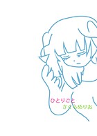 ひとりごと（単話）