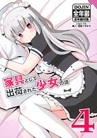 家具として出荷された少女の話4