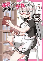 家具として出荷された少女の話3