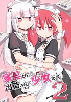 家具として出荷された少女の話2
