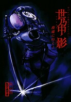 サバイバル系ユゥチューバ― 世乃中 影 廃墟に行く！