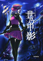 サバイバル系ユゥチューバー 世乃中 影