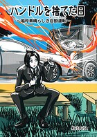 ハンドルを捨てた日 〜嗚呼素晴らしき自動運転〜