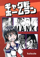 ギャグ転ホームラン