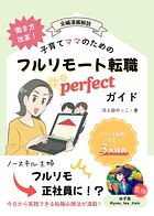 働き方改革！子育てママのためのフルリモート転職パーフェクトガイド 1