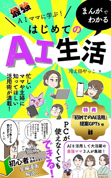 最強AIママに学ぶ！まんがでわかるはじめてのAI生活 1